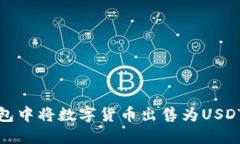 如何在TP钱包中将数字货币出售为USDT的详细步骤